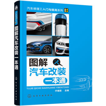 圖解汽車改裝一本通 汽車;改裝;發動機;底盤;電器;安全裝置;音響;汽車維修暢銷書籍 pdf epub mobi 下载