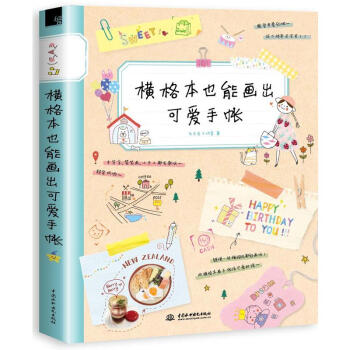 横格本也能画出可爱手帐 飞乐鸟 DIY日记手账书 简笔画涂鸦手绘教程书籍 手帐简笔画 pdf epub mobi 下载