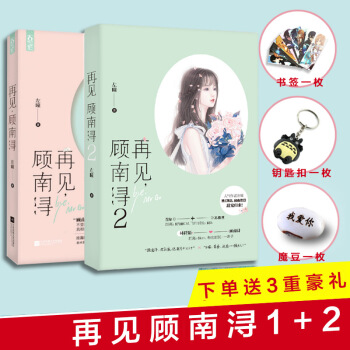 再見顧南潯1/2 全套2冊 顧南潯代錶作季涼川愛瞭你這麼多年 言情小說 pdf epub mobi 電子書 下載