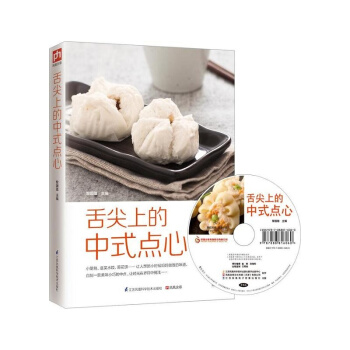 舌尖上的中式点心 中式点心制作 中式点心书籍大全 包类饺类糕类团类卷类点心制作教程烘培书籍 pdf epub mobi 下载