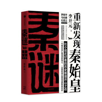 (在线定制)秦谜:重新发现秦始皇(签名版) pdf epub mobi 下载