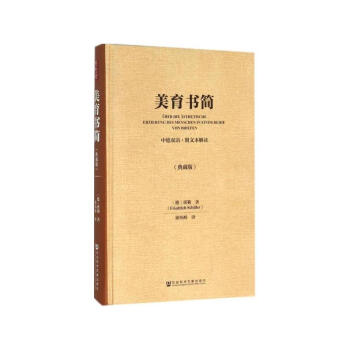 美育书简（中德双语·附文本解读·典藏版） [德] 席勒 著 社科文献 pdf epub mobi 下载