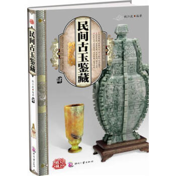 民間古玉鑒藏（肆） 天下收藏 古代玉器老玉 古董古玩 收藏與鑒 暢銷書籍 pdf epub mobi 下载
