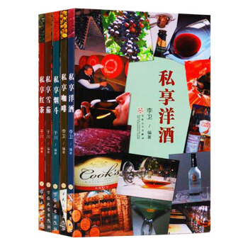 正版 私享红茶 咖啡 烟斗 洋酒 雪茄 组套5本 百花文艺出版社 pdf epub mobi 下载