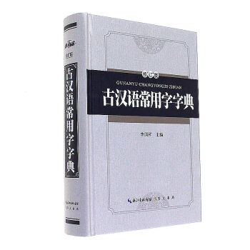 古汉语常用字字典-修订版 pdf epub mobi 下载