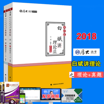 厚大法考 2018年法律職業資格考試 白斌講理論法理論捲+真題捲 司法考試白斌理論法講義 pdf epub mobi 電子書 下載