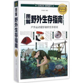 圖解野外生存指南(全彩圖解典藏版) pdf epub mobi 電子書 下載