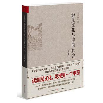 游民文化与中国社会-[增修版]*9787203087311 王学泰 pdf epub mobi 下载