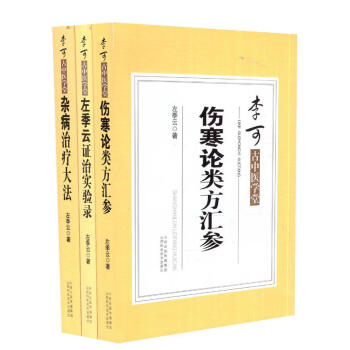 李可古中医学堂 伤寒论类方法案汇参+左季云证治实验录+杂病治疗大法 附:金匮医案 共三册 pdf epub mobi 下载