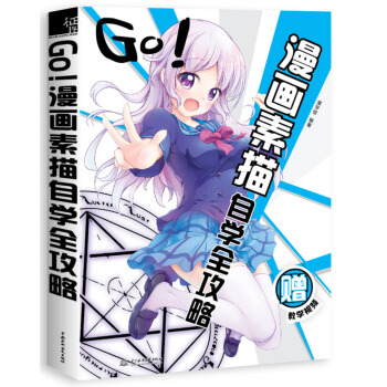 GO! 漫画素描自学全攻略 漫画教程书 漫画素描技法 零基础学动漫人物绘画基础入门教材书籍