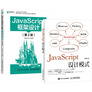 JavaScript设计模式+JavaScript框架设计（第2版） pdf epub mobi 电子书 下载