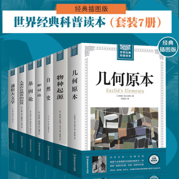 几何原本+物种起源+相对论+基因论+通俗天文学全7册 插图版 科普百科全书 pdf epub mobi 下载