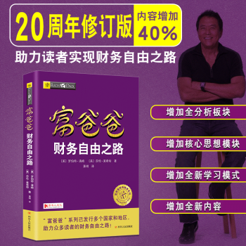 富爸爸財務自由之路 (美)羅伯特·清崎作品 富爸爸財商教育係列 實用的大眾投資理財書
