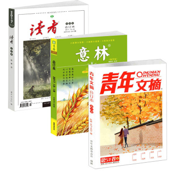 【现货包邮】读者合订本+意林合订本+青年文摘合订本秋季卷 2017年读者意林免邮全新杂志铺 pdf epub mobi 下载