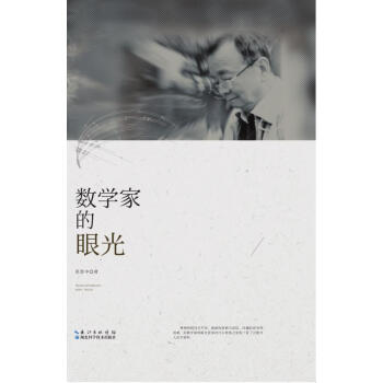 数学家的眼光 pdf epub mobi 下载