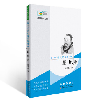常春藤传记馆系列丛书--个伟大的爱国诗人——屈原传