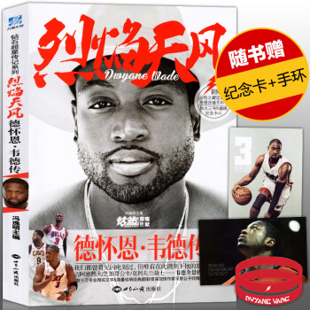 【赠纪念卡+手环】正版 烈焰天风 德怀恩韦德传 冯逸明主编 人物传记写真 韦德全景传记 钻 pdf epub mobi 下载