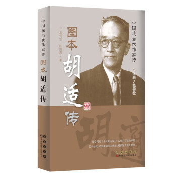 图本胡适传