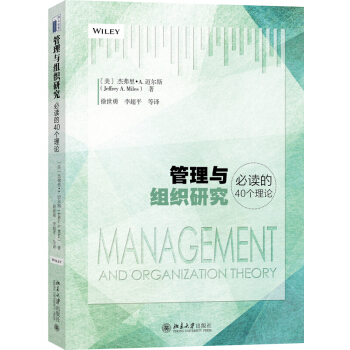 管理与组织研究必读的40个理论 北京大学出版社 9787301288375 pdf epub mobi 下载