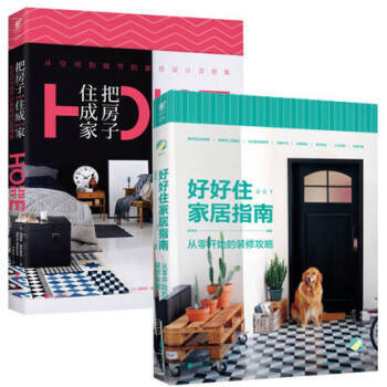 把房子住成家+好好住家居指南共两册 从零开始讲解装修全流程 未读生活家