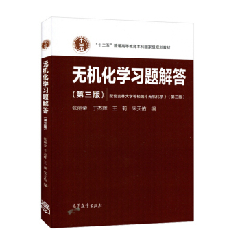 包郵 武漢南開吉林大學 無機化學習題解答 宋天佑 第三版 無機化學第3版無機化學教材配套 pdf epub mobi 電子書 下載