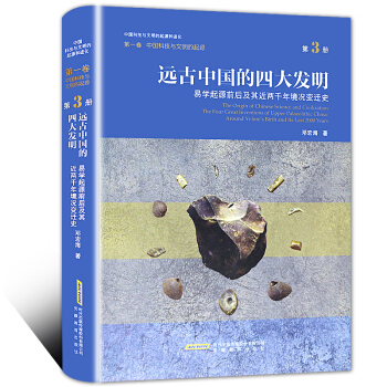 远古中国的四大发明 易学起源前后及其近两千年境况变迁史 中国科技与文明的起源和进化 pdf epub mobi 下载