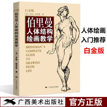 伯裏曼人體結構繪畫教學(白金版) pdf epub mobi 下载