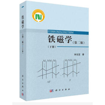 铁磁学(第二版)(下册)