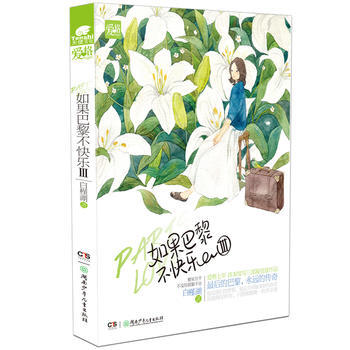 如果巴黎不快樂3 白槿湖 9787535855299 湖南少兒齣版社 pdf epub mobi 電子書 下載
