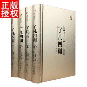 了凡四训 正版 全套精装4册 人生的智慧书 文白对照 哲学经典著作