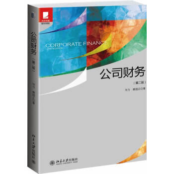 公司財務(第二版 劉力) pdf epub mobi 電子書 下載