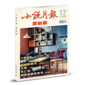 小说月报原创版杂志2017年12月总第122期 pdf epub mobi 下载