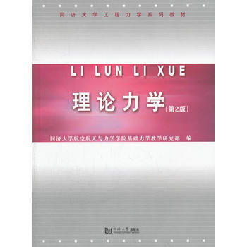 理論力學(第2版) 同濟大學航空航天與力學學院基礎力學教學研 pdf epub mobi 電子書 下載