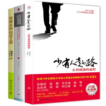 情商書籍 少有人走的路+情商+蔡康永說話之道 心理與修養圖書所謂情商高就是會說話 pdf epub mobi 下载