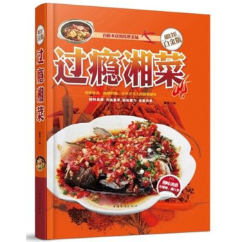 過癮湘菜 精裝彩圖版書籍湘菜菜譜書傢常菜大全 pdf epub mobi 電子書 下載