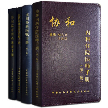 协和手册4本套 协和临床用药速查手册 内科住院医师（第2版） 实用外科医嘱 外科 pdf epub mobi 电子书 下载