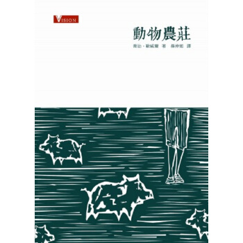 【中商原版】动物农庄 港台原版 動物農莊 喬治 歐威爾 商務印書館 世界文學 pdf epub mobi 下载