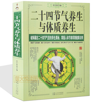二十四节气养生经与体质养生 中医养生保健入门书籍 通俗易懂图文并茂 护理调理食疗药膳疗法 pdf epub mobi 下载