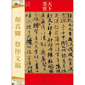 顔真卿書法 天下墨寶唐代行書 顔真卿 祭侄文稿 附繁體旁注毛筆軟筆行書書法練字帖 吉林文史齣版社 pdf epub mobi 電子書 下載