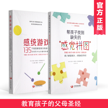 套书2本 帮孩子找到缺失的“感觉拼图”+感统游戏135 pdf epub mobi 下载