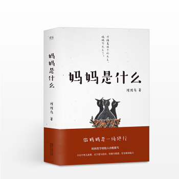 媽媽是什麼 渡渡鳥 講述愛與信任、性格與情感、創造力和社交中蘊含的媽媽哲學 pdf epub mobi 下载