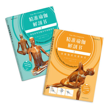 【后浪直营】精准瑜伽解剖书（2册套装）瑜伽书 pdf epub mobi 下载