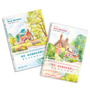 【后浪直营】特里·哈里森的水彩课（1-2套装）水彩书 pdf epub mobi 电子书 下载