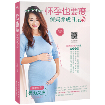 懷孕也要瘦 健康瘦孕 辣媽養成日記 pdf epub mobi 電子書 下載