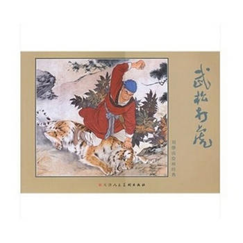正版现货 刘继卣绘画经典:武松打虎 pdf epub mobi 下载