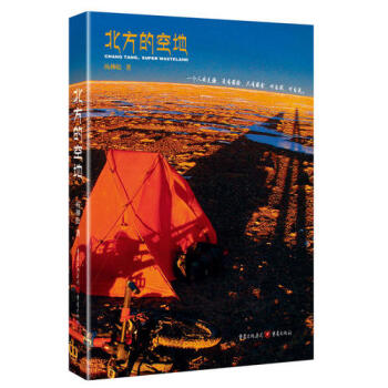北方的空地 杨柳松 探险电影 《七十七天》原著 旅游 户外探险 中国户外年度金犀牛奖 读物