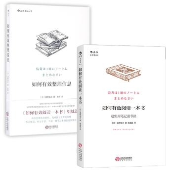 【後浪直營】如何有效閱讀一本書/整理信息(套裝2冊)筆記讀書法