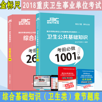 金標尺2018重慶衛生事業單位考試綜閤基礎知識2601題庫+衛生公共基礎知識1001題庫 pdf epub mobi 下载