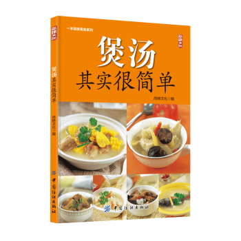 煲湯其實很簡單滋補美味畜肉湯滋潤營養禽肉湯鮮爽養生水産湯排毒養顔蔬菜湯養生湯傢常食譜 pdf epub mobi 電子書 下載