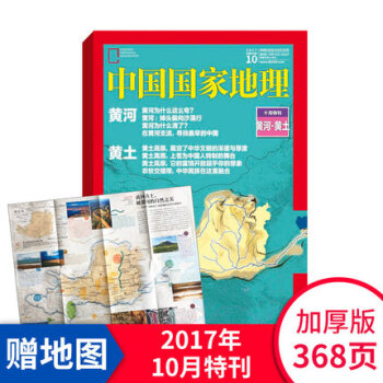 中国国家地理杂志2017年10月 十月特刊黄河黄土高原 精选特刊 地理知识科普 地理旅游 pdf epub mobi 电子书 下载